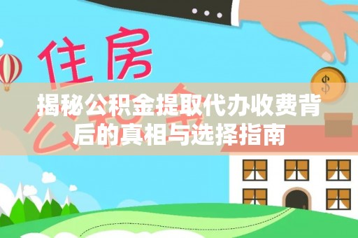 佳冬揭秘公积金提取代办收费背后的真相与选择指南