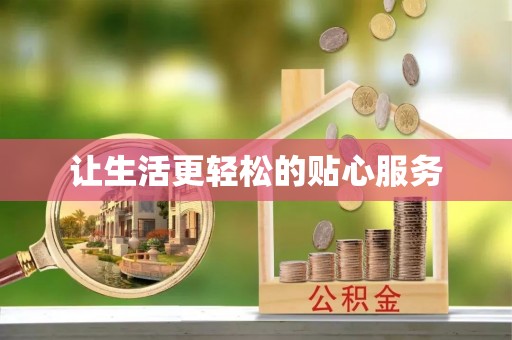 佳冬让生活更轻松的贴心服务