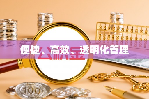 佳冬便捷、高效、透明化管理