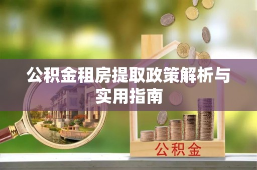 佳冬公积金租房提取政策解析与实用指南