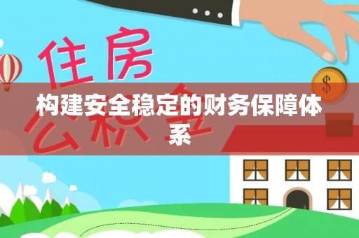 佳冬构建安全稳定的财务保障体系