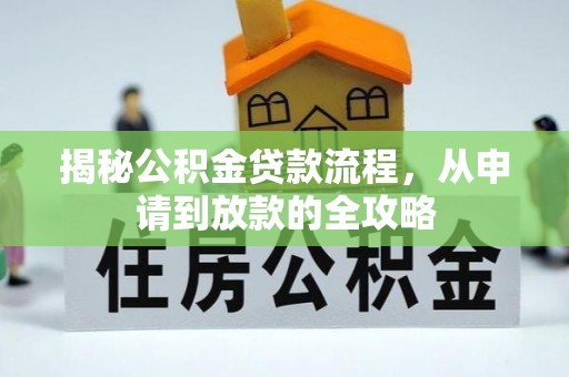 佳冬揭秘公积金贷款流程，从申请到放款的全攻略