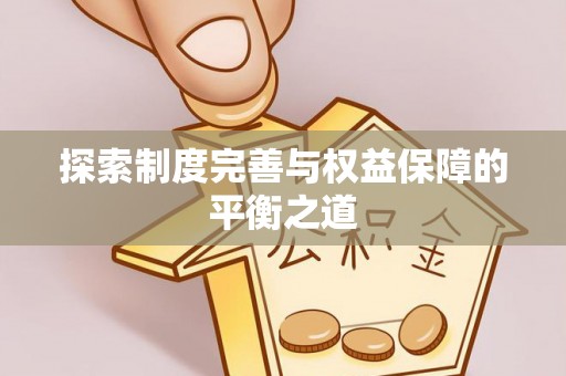 佳冬探索制度完善与权益保障的平衡之道