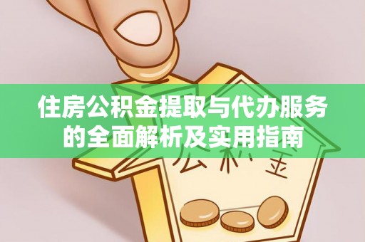 佳冬住房公积金提取与代办服务的全面解析及实用指南