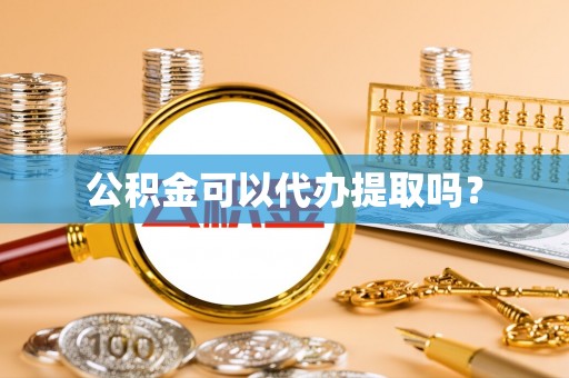 佳冬公积金可以代办提取吗？