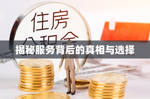 佳冬揭秘服务背后的真相与选择