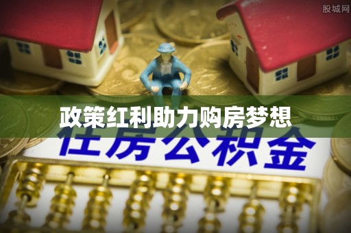 佳冬政策红利助力购房梦想