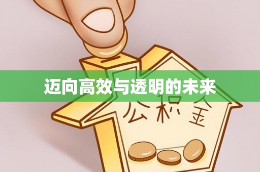 佳冬迈向高效与透明的未来