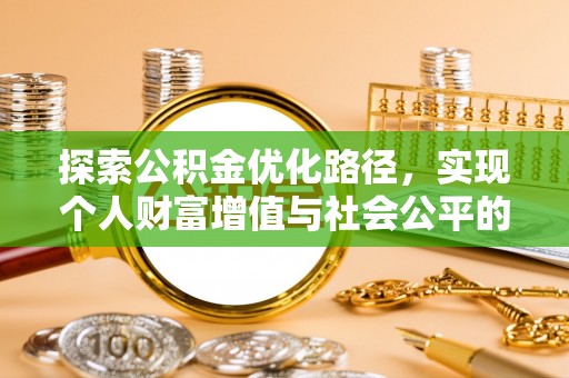 佳冬探索公积金优化路径，实现个人财富增值与社会公平的双赢
