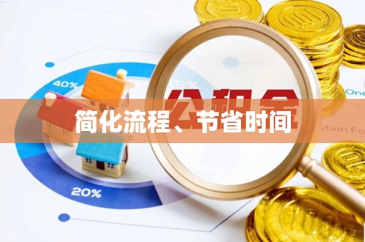 佳冬简化流程、节省时间