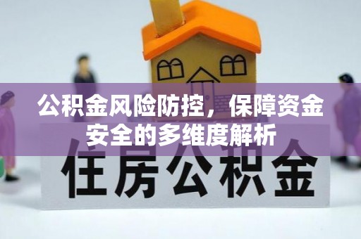 佳冬公积金风险防控，保障资金安全的多维度解析