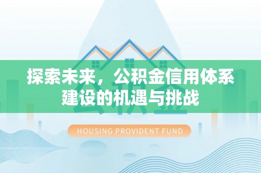 佳冬探索未来，公积金信用体系建设的机遇与挑战