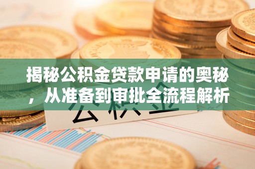 佳冬揭秘公积金贷款申请的奥秘，从准备到审批全流程解析