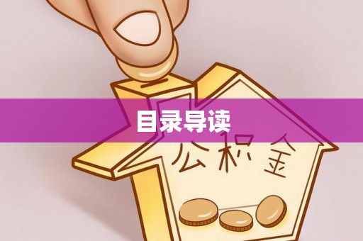 佳冬目录导读