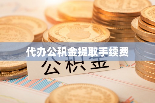 佳冬代办公积金提取手续费