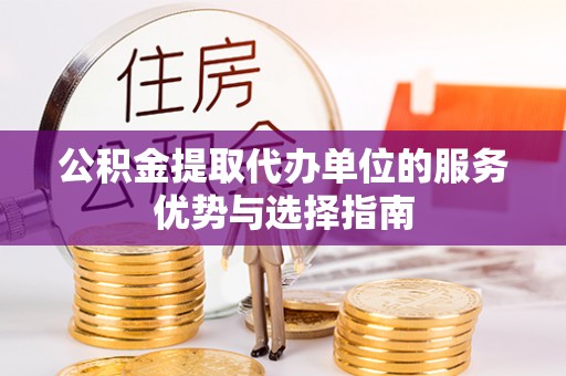 佳冬公积金提取代办单位的服务优势与选择指南