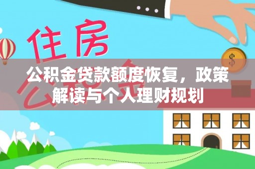 佳冬公积金贷款额度恢复，政策解读与个人理财规划