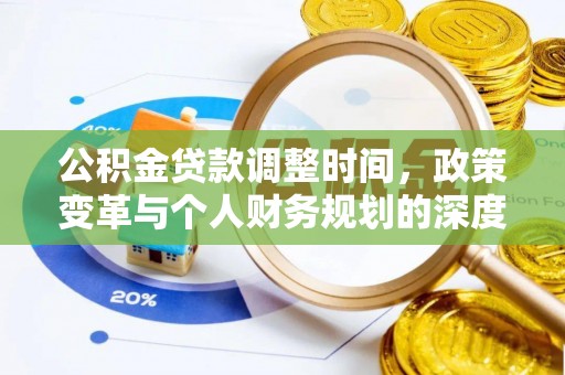 佳冬公积金贷款调整时间，政策变革与个人财务规划的深度解析