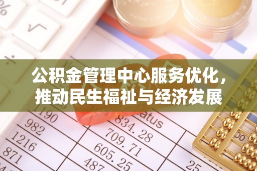 佳冬公积金管理中心服务优化，推动民生福祉与经济发展