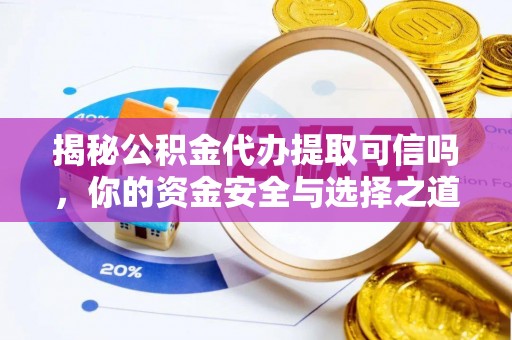 佳冬揭秘公积金代办提取可信吗，你的资金安全与选择之道