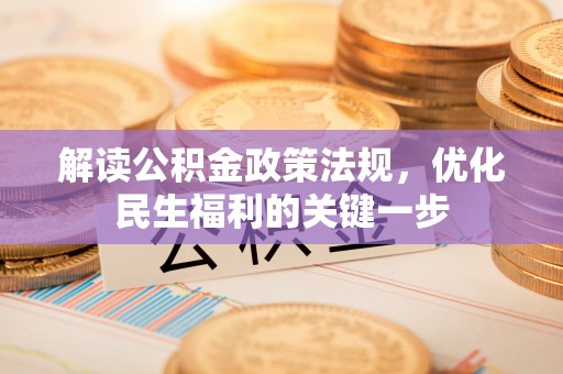 佳冬解读公积金政策法规，优化民生福利的关键一步
