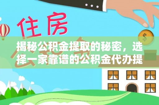 佳冬揭秘公积金提取的秘密，选择一家靠谱的公积金代办提取公司的重要性
