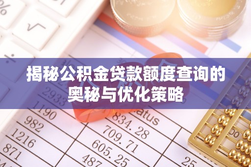 佳冬揭秘公积金贷款额度查询的奥秘与优化策略