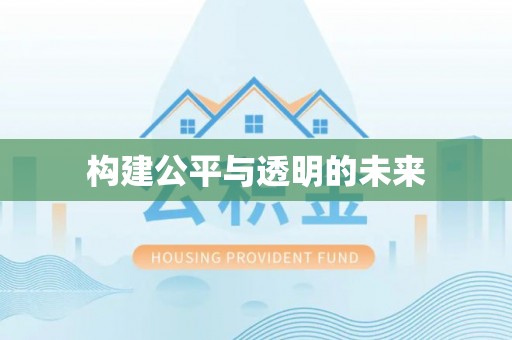 佳冬构建公平与透明的未来