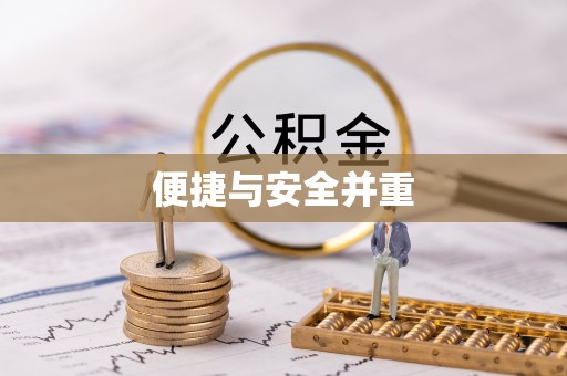 佳冬便捷与安全并重