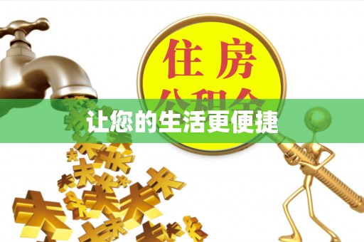 佳冬让您的生活更便捷