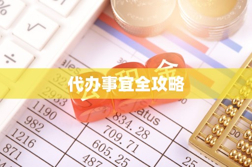 佳冬代办事宜全攻略