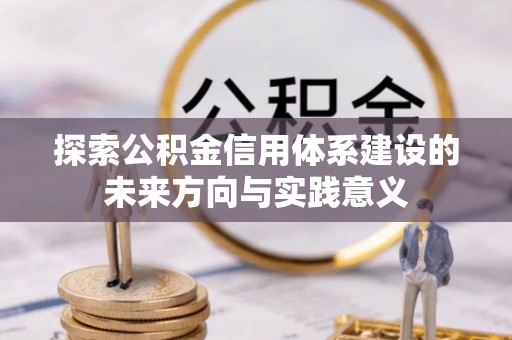 佳冬探索公积金信用体系建设的未来方向与实践意义