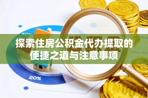 佳冬探索住房公积金代办提取的便捷之道与注意事项