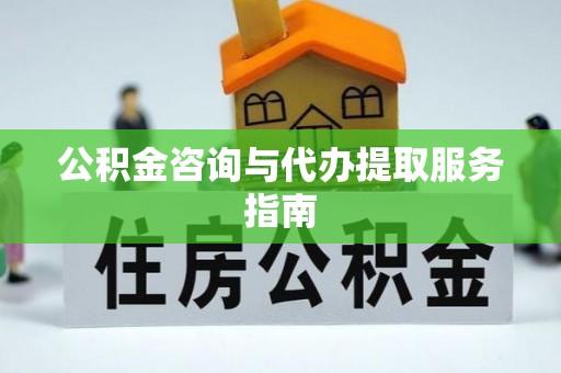 佳冬公积金咨询与代办提取服务指南