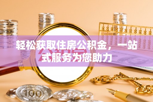 佳冬轻松获取住房公积金，一站式服务为您助力