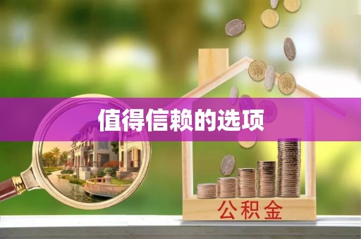 佳冬值得信赖的选项