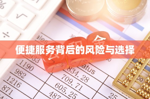 佳冬便捷服务背后的风险与选择