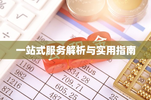 佳冬一站式服务解析与实用指南