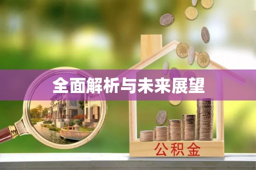佳冬全面解析与未来展望