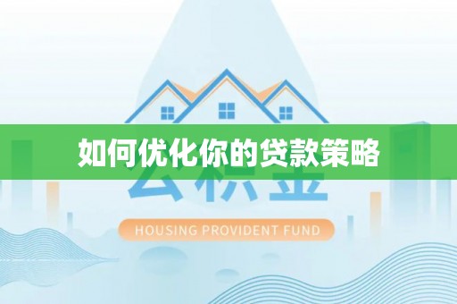 佳冬如何优化你的贷款策略