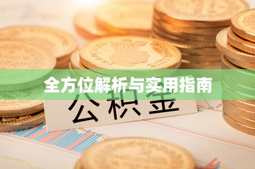 佳冬全方位解析与实用指南
