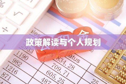 佳冬政策解读与个人规划