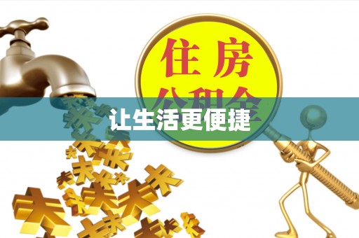 佳冬让生活更便捷