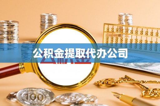 佳冬公积金提取代办公司