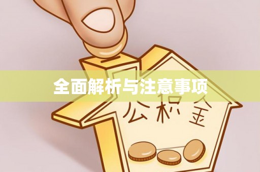 佳冬全面解析与注意事项