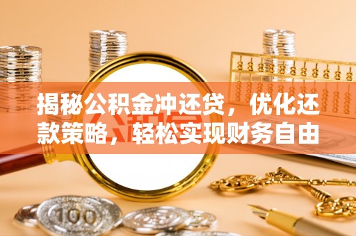 佳冬揭秘公积金冲还贷，优化还款策略，轻松实现财务自由