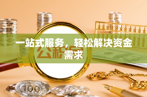 佳冬一站式服务，轻松解决资金需求