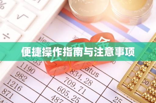 佳冬便捷操作指南与注意事项