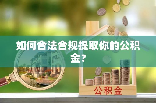佳冬如何合法合规提取你的公积金？