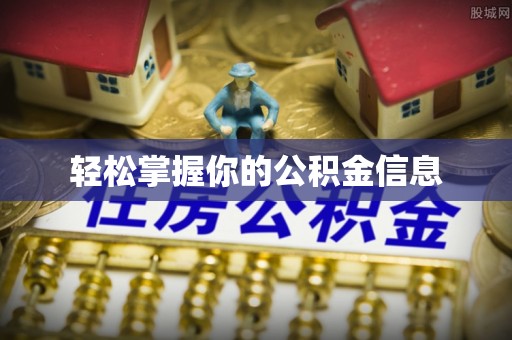 佳冬轻松掌握你的公积金信息